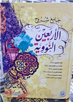 جامع شروح الاربعين النووية