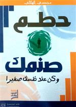 حطم صنمك وكن عند نفسك صغيرا