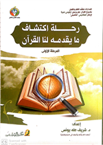 رحلة اكتشاف ما يقدمه لنا القران مرحلة 1