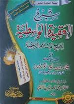 شرح العقيدة الواسطية