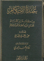 عمدة الاحكام