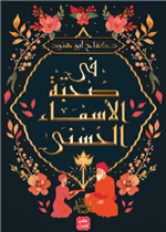 في صحبة الاسماء الحسنى