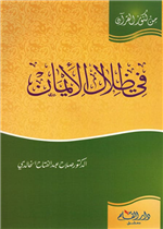 في ظلال الايمان