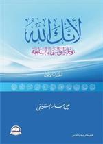 لانك الله رحلة إلى السماء السابعة/الصفوة