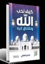 كيف نحب الله ونشتاق اليه