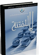 لا للفتنة (روائع افكار الشيخ محمد الغزالي)