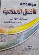 موسوعة الاخلاق الاسلامية للمسلمين والخطباء 1/3