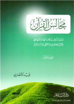 مجالس القران ج1
