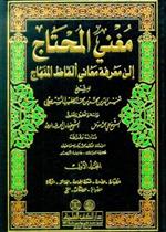مغني المحتاج إلى معرفة معاني الفاظ المنهاج 1/ 4