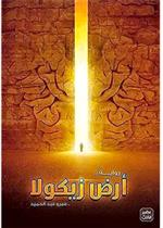 أرض زيكولا  - ج 1