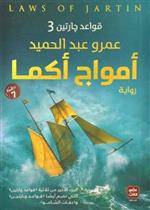 امواج اكما (الجزء الثالث من قواعد جارتين)