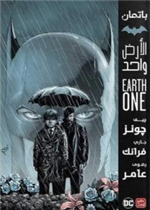 باتمان - الأرض واحد