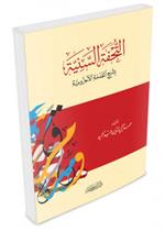 التحفة السنية بشرح المقدمة الآجرومية - دار التقوى