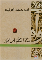 هكذا تكلم ابن عربي