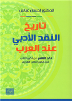 تاريخ النقد الأدبي عند العرب لإحسان عباس