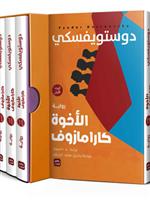 الأخوة كارامازوف - 4 أجزاء