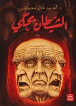 الشيطان يحكي 