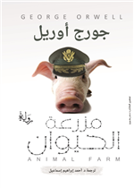 مزرعة الحيوان  - الرافدين