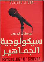 روح الجماعات - سيكولوجية الجماهير 