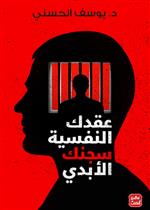عقدك النفسية سجنك الأبدي 
