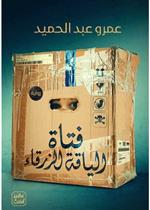 فتاة الياقة الزرقاء