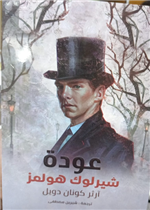 عودة شيرلوك هولمز 