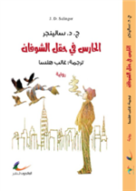 الحارس في حقل الشوفان