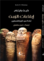 إيقاعات الزمن - إعادة سرد تاريخ فلسطين