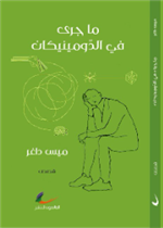 ما جرى في الدمنيكان