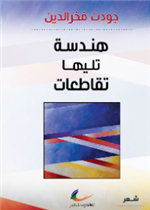 هندسة تليها تقاطعات