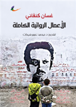 الأعمال الكاملة/ رواية