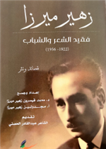 زهير ميرزا) الأعمال الكاملة)