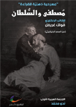 مصطفى والسلطان