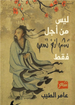 ليس من أجل تشوانغ تسو