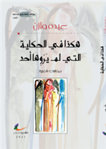 هكذا في الحكاية التي لم يروها أحد