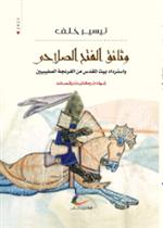 وثائق الفتح الصلاحي