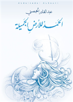 الحمد للأرض الجميلة