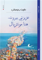 عزيزتي بيروت..