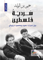 سردية فلسطين، بين ادوارد سعيد ومحمود درويش