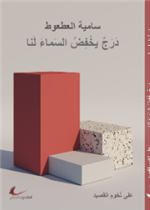 درج يخفض السماء لنا