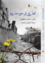 الطريق إلى عين حارود