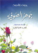 جوهر الصوفية