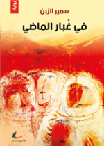 في غبار الماضي