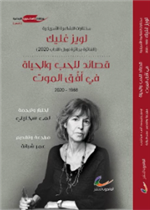 قصائد للحب والحياة والموت (الفائزة بجائزة نوبل للآداب)