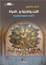 الحب والحرية والحياة