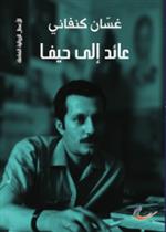 عائد إلى حيفا