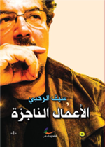 سيف الرحبي (الأعمال الناجزة) ثلاثة أجزاء