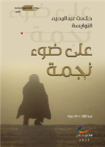 على ضوء نجمة