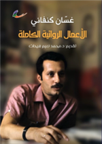 الأعمال الروائية الكاملة/ رواية