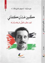 كمين غسان كنفاني 